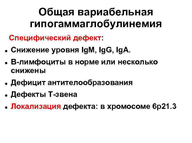 Общая вариабельная гипогаммаглобулинемия Специфический дефект: Снижение уровня Ig. M, Ig. G, Ig. A. В-лимфоциты