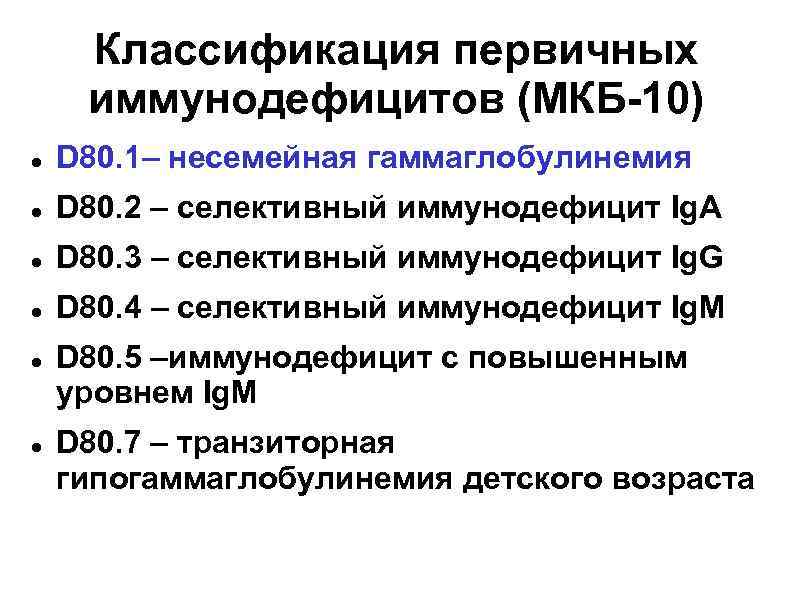 Классификация первичных иммунодефицитов (МКБ-10) D 80. 1– несемейная гаммаглобулинемия D 80. 2 – селективный