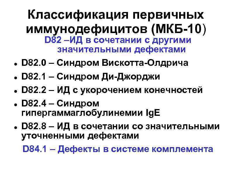 Классификация первичных иммунодефицитов (МКБ-10) D 82 –ИД в сочетании с другими значительными дефектами D