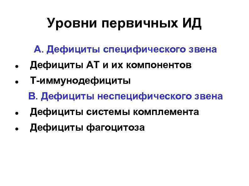 Уровни первичных ИД А. Дефициты специфического звена Дефициты АТ и их компонентов Т-иммунодефициты В.