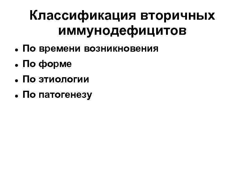 Классификация вторичных иммунодефицитов По времени возникновения По форме По этиологии По патогенезу 