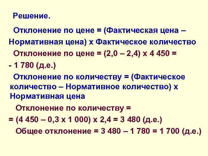 Решение. Отклонение по цене = (Фактическая цена – Нормативная цена) х Фактическое количество Отклонение