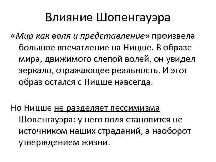 Влияние Шопенгауэра «Мир как воля и представление» произвела большое впечатление на Ницше. В образе