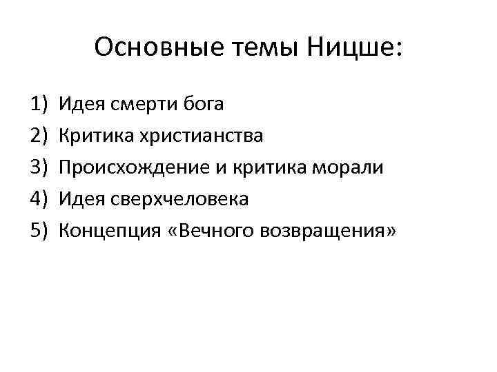 Основные темы Ницше: 1) 2) 3) 4) 5) Идея смерти бога Критика христианства Происхождение
