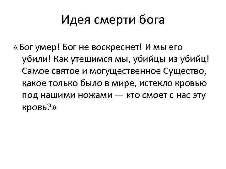 Идея смерти бога «Бог умер! Бог не воскреснет! И мы его убили! Как утешимся