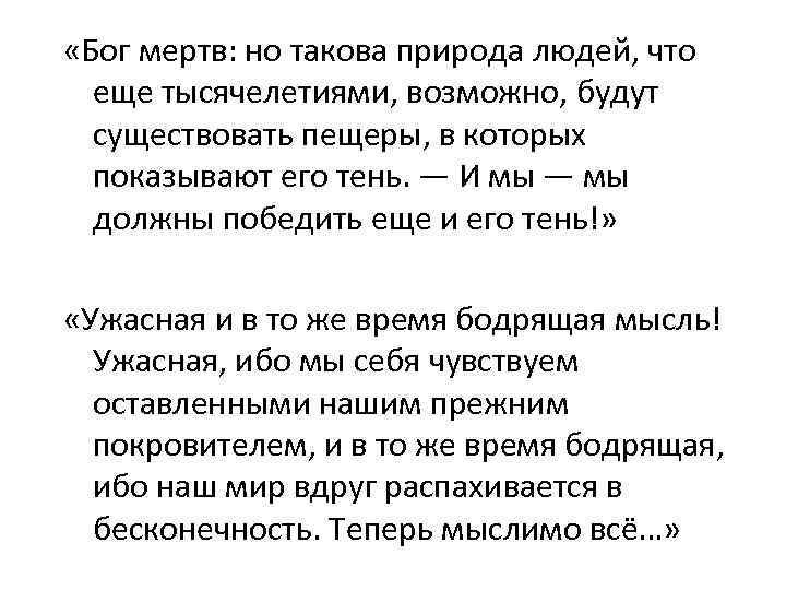  «Бог мертв: но такова природа людей, что еще тысячелетиями, возможно, будут существовать пещеры,