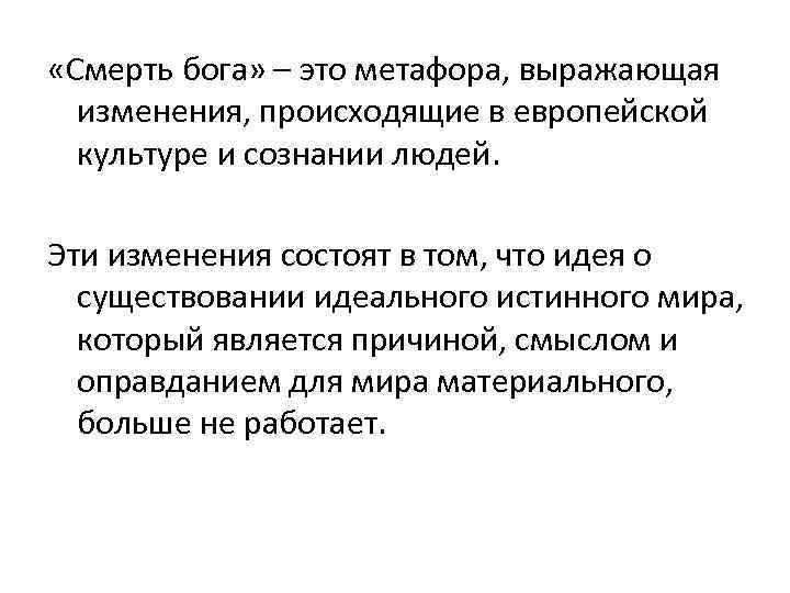  «Смерть бога» – это метафора, выражающая изменения, происходящие в европейской культуре и сознании