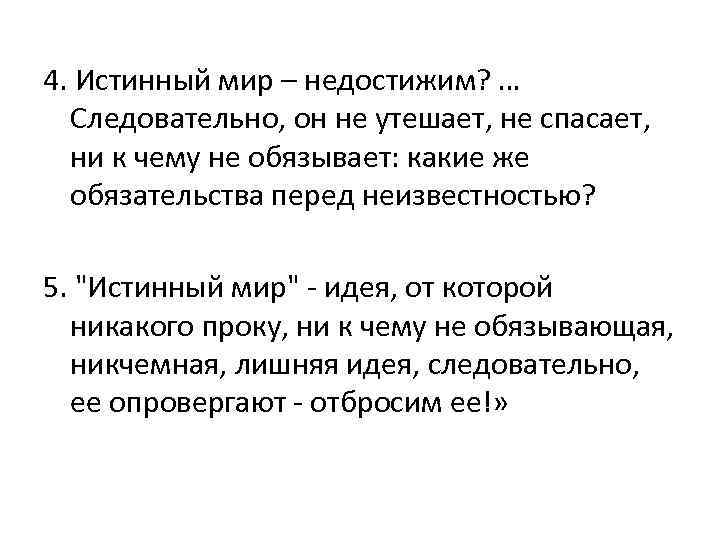  4. Истинный мир – недостижим? … Следовательно, он не утешает, не спасает, ни
