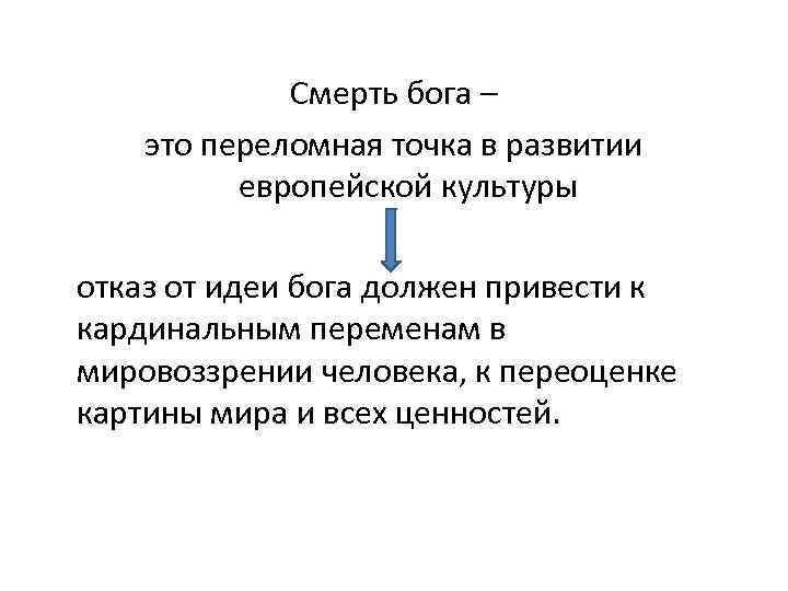  Смерть бога – это переломная точка в развитии европейской культуры отказ от идеи