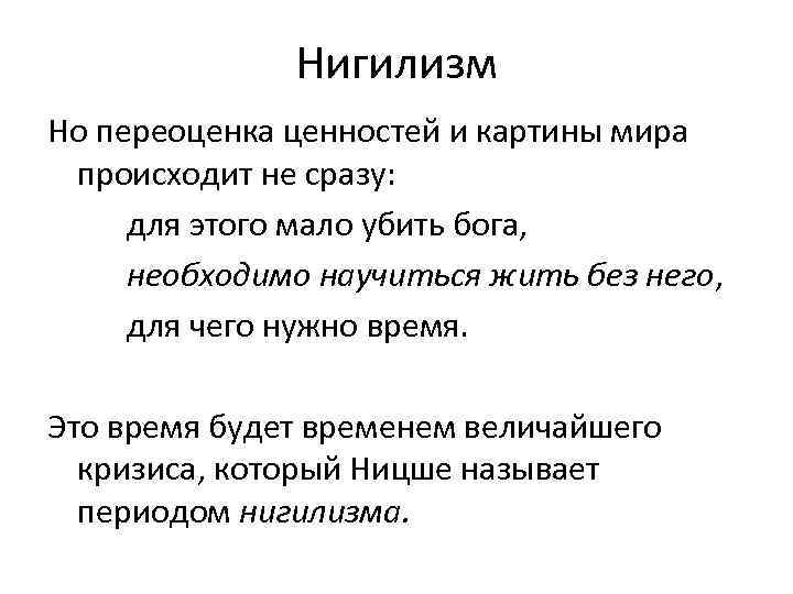 Нигилизм это. Нигилизм Ницше. Философия нигилизма Ницше. Нигилизм и переоценка ценностей в философии Ницше. Переоценка ценностей Ницше.