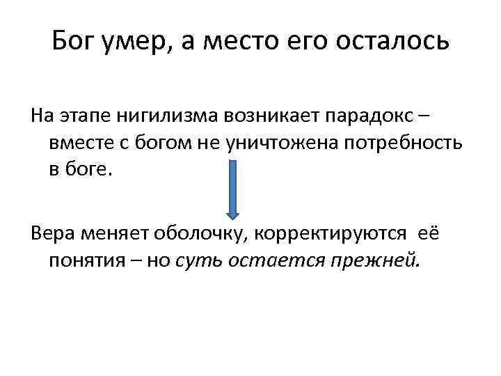 Бог умер, а место его осталось На этапе нигилизма возникает парадокс – вместе с
