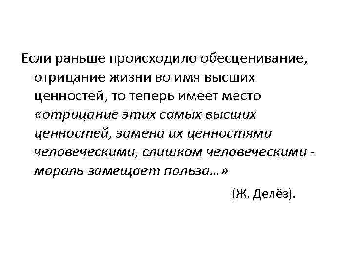  Если раньше происходило обесценивание, отрицание жизни во имя высших ценностей, то теперь имеет