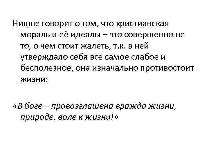  Ницше говорит о том, что христианская мораль и её идеалы – это совершенно
