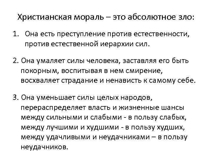  Христианская мораль – это абсолютное зло: 1. Она есть преступление против естественности, против