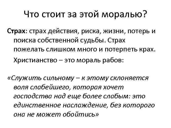 Что стоит за этой моралью? Страх: страх действия, риска, жизни, потерь и поиска собственной