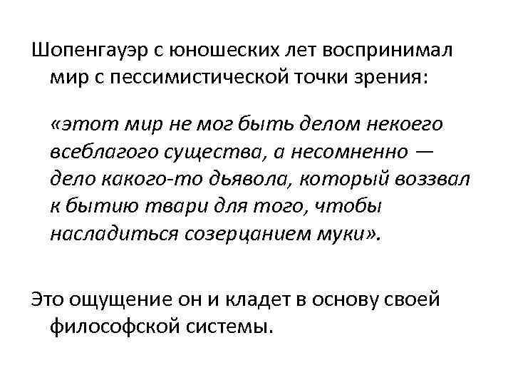  Шопенгауэр с юношеских лет воспринимал мир с пессимистической точки зрения: «этот мир не