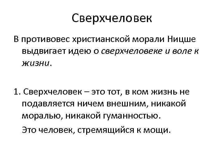 Сверхчеловек В противовес христианской морали Ницше выдвигает идею о сверхчеловеке и воле к жизни.