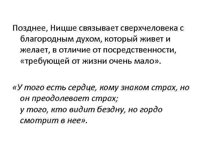  Позднее, Ницше связывает сверхчеловека с благородным духом, который живет и желает, в отличие