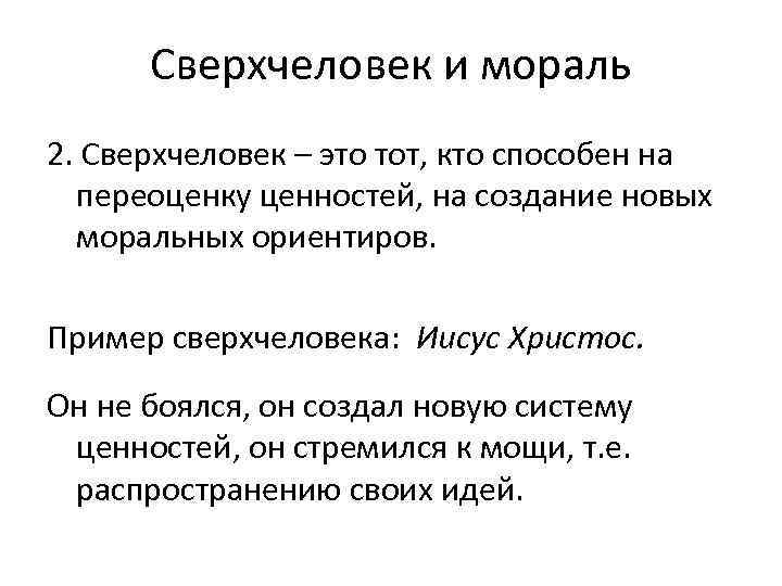 Сверхчеловек и мораль 2. Сверхчеловек – это тот, кто способен на переоценку ценностей, на