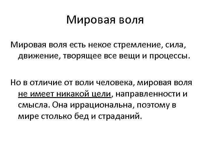 Мировая воля есть некое стремление, сила, движение, творящее все вещи и процессы. Но в