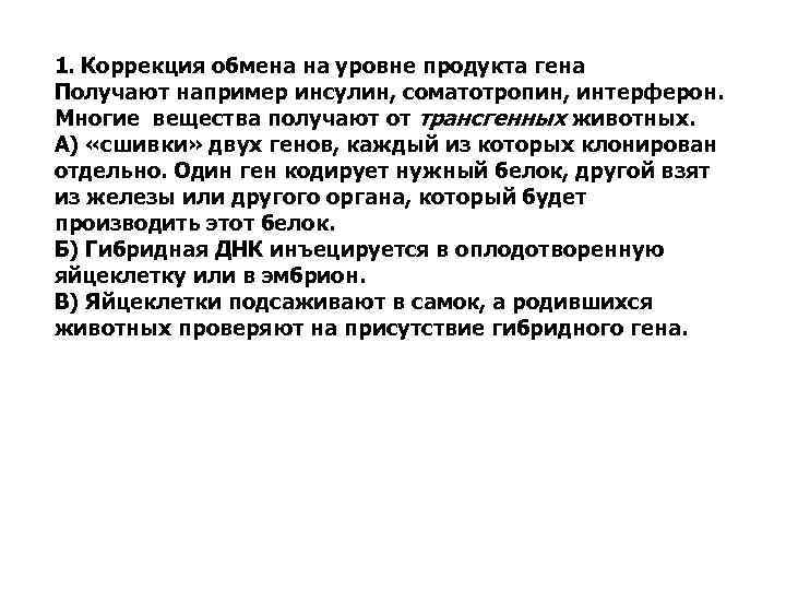 1. Коррекция обмена на уровне продукта гена Получают например инсулин, соматотропин, интерферон. Многие вещества