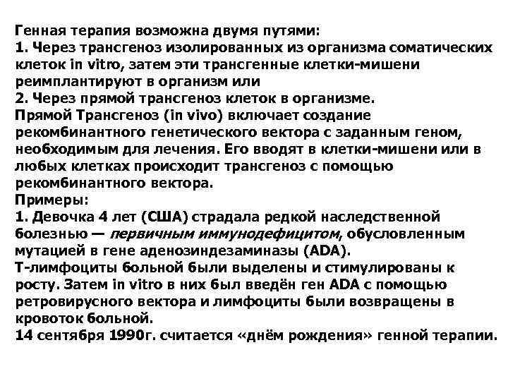 Генная терапия возможна двумя путями: 1. Через трансгеноз изолированных из организма соматических клеток in