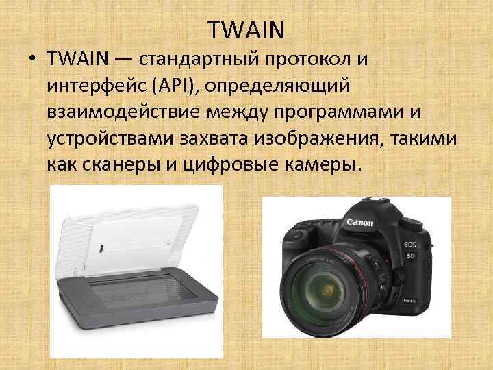 TWAIN • TWAIN — стандартный протокол и интерфейс (API), определяющий взаимодействие между программами и