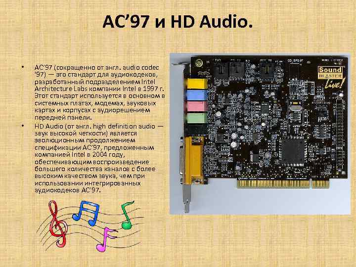 Audio codec. Звуковая карта материнской платы. Звуковая карта ac97. Аппаратный Аудиокодек. AC 97 Audio codecs.