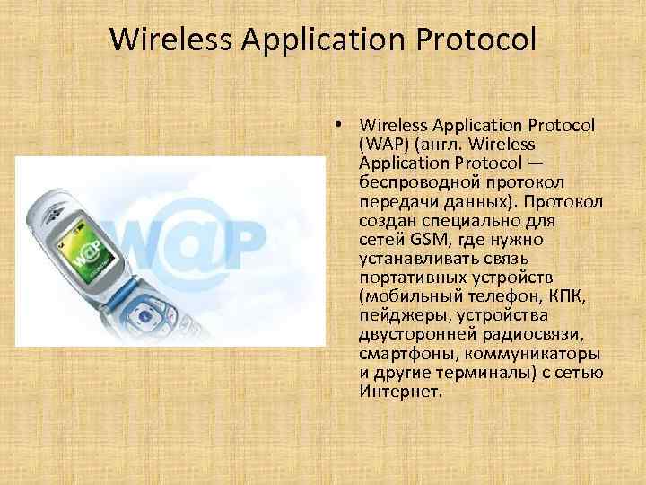 Wap. Wap протокол. Вап беспроводной протокол передачи данны. Протокол wap краткое описание. Вап электрика беспроводной протокол передачи данных.