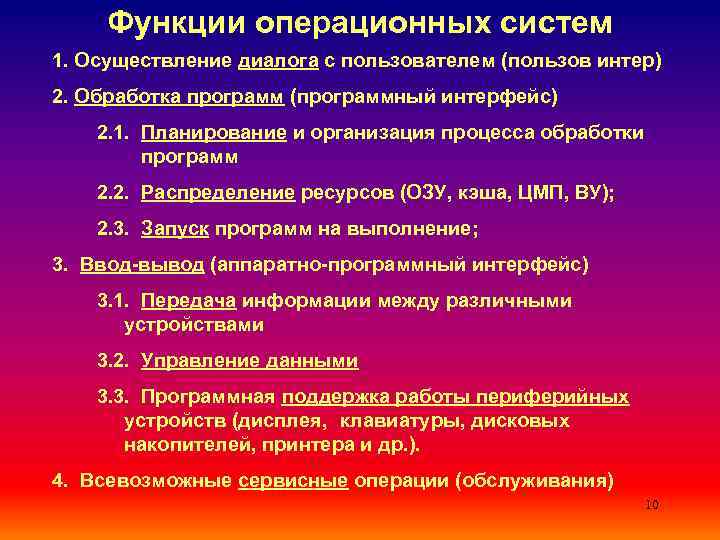 Функции операционных систем 1. Осуществление диалога с пользователем (пользов интер) 2. Обработка программ (программный