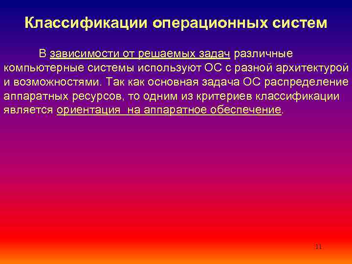 Классификации операционных систем В зависимости от решаемых задач различные компьютерные системы используют ОС с