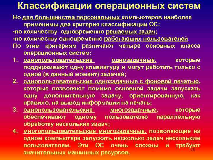 Классификации операционных систем Но для большинства персональных компьютеров наиболее применимы два критерия классификации ОС: