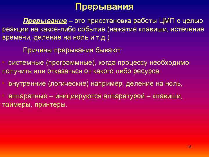 Прерывания Прерывание – это приостановка работы ЦМП с целью реакции на какое-либо событие (нажатие