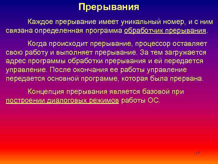 Прерывания Каждое прерывание имеет уникальный номер, и с ним связана определенная программа обработчик прерывания.