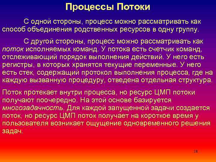 Процессы Потоки С одной стороны, процесс можно рассматривать как способ объединения родственных ресурсов в