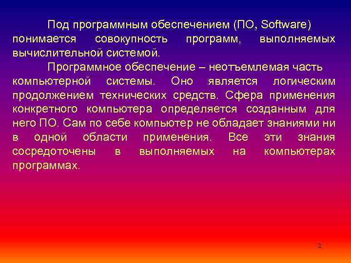 Под программным обеспечением (software) понимается. Что понимается под программным обеспечением.