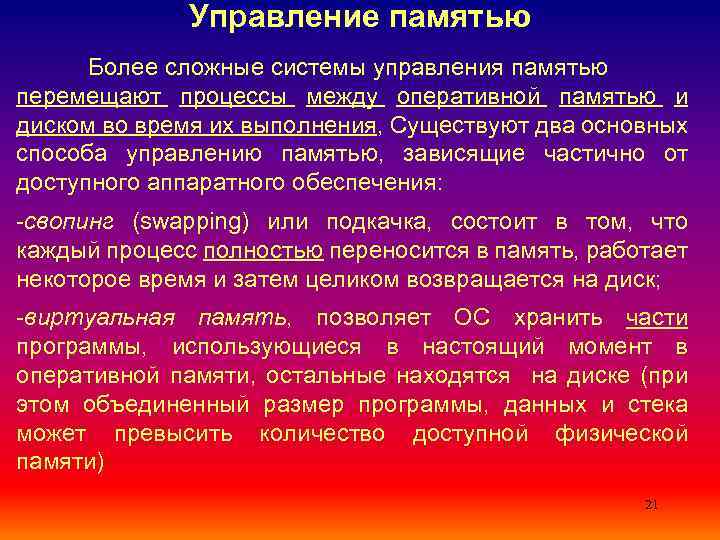 Управление памятью Более сложные системы управления памятью перемещают процессы между оперативной памятью и диском