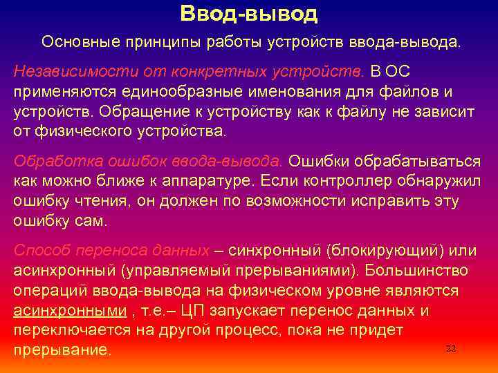 Ввод вывод Основные принципы работы устройств ввода-вывода. Независимости от конкретных устройств. В ОС применяются