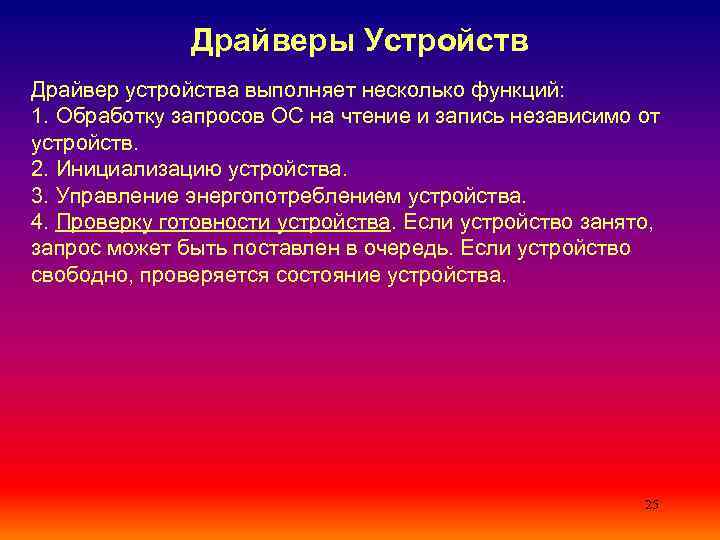 Драйверы Устройств Драйвер устройства выполняет несколько функций: 1. Обработку запросов ОС на чтение и