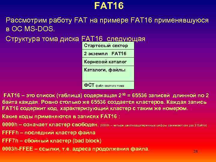 FAT 16 Рассмотрим работу FAT на примере FAT 16 применявшуюся в ОС MS-DOS. Структура