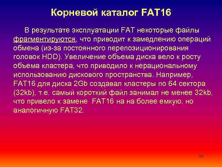 Корневой каталог FAT 16 В результате эксплуатации FAT некоторые файлы фрагментируются, что приводит к