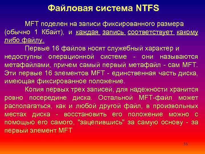 Файловая система NTFS MFT поделен на записи фиксированного размера (обычно 1 Кбайт), и каждая