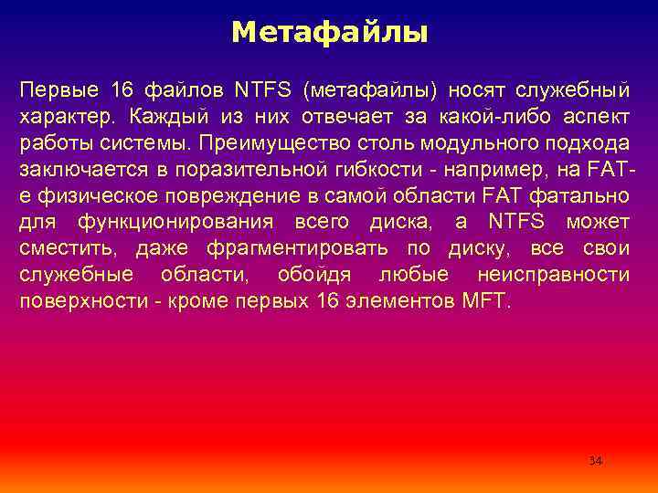 Метафайлы Первые 16 файлов NTFS (метафайлы) носят служебный характер. Каждый из них отвечает за