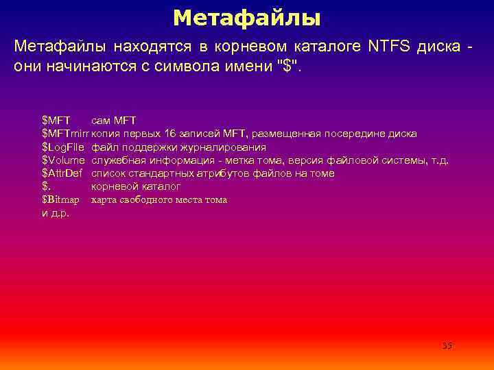 В корневом каталоге могут располагаться. Метафайлы что это. Файлы находятся в корневом каталоге диска с. Метафайл MFT.