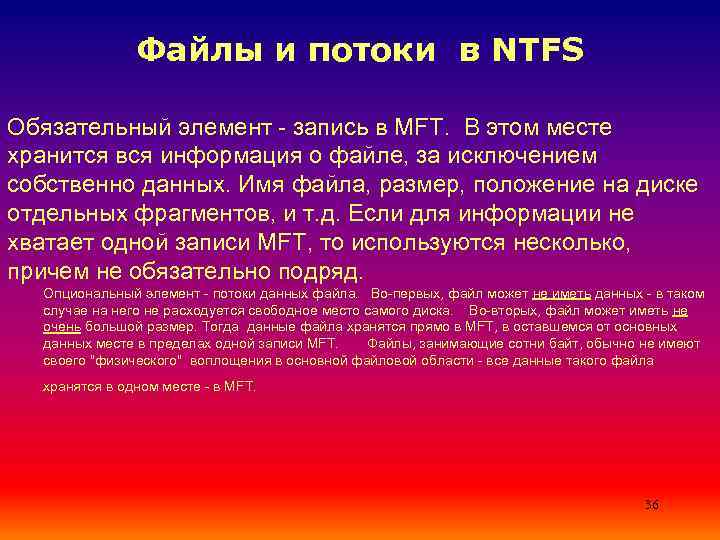 Файлы и потоки в NTFS Обязательный элемент - запись в MFT. В этом месте