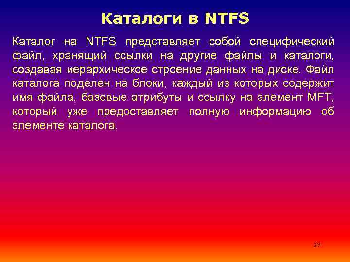 Каталоги в NTFS Каталог на NTFS представляет собой специфический файл, хранящий ссылки на другие