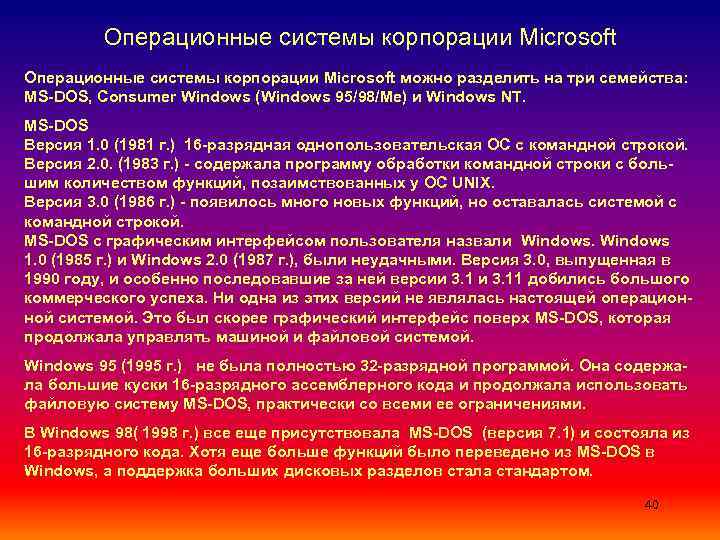 Операционные системы корпорации Microsoft можно разделить на три семейства: MS DOS, Consumer Windows (Windows