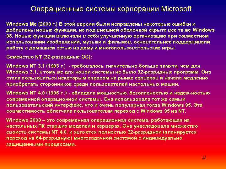 Операционные системы корпорации Microsoft Windows Me (2000 г. ) В этой версии были исправлены