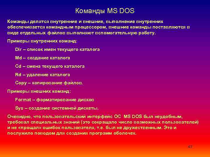 Команды MS DOS Команды делятся внутренние и внешние, выполнение внутренних обеспечивается командным процессором, внешние