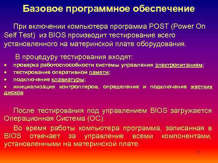 Базовое программное обеспечение При включении компьютера программа POST (Power On Self Test) из BIOS